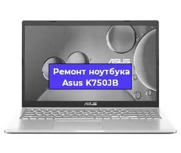 Замена оперативной памяти на ноутбуке Asus K750JB в Санкт-Петербурге